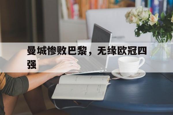 曼城惨败巴黎，无缘欧冠四强